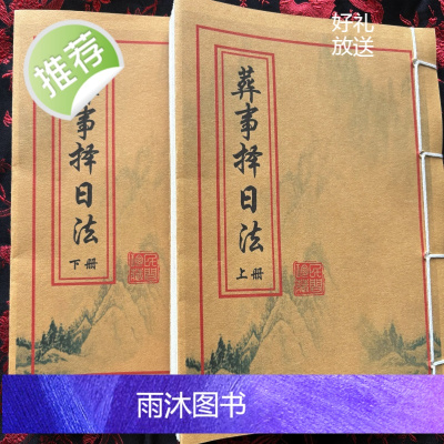 塟事择日法 上下二册线装精品仿古书法艺术作品收藏