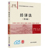 [N]经济法(第3版21世纪经济管理新形态教材)/经济学系列-9787302593669