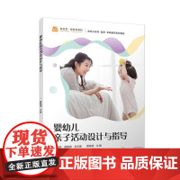 婴幼儿亲子活动设计与指导 陈雅芳 颜晓燕 覆旦大学出版社9787309178586