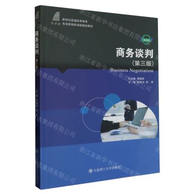 [N]商务谈判(第3版微课版新世纪普通高等教育市场营销类课程规划教材)-9787568542104