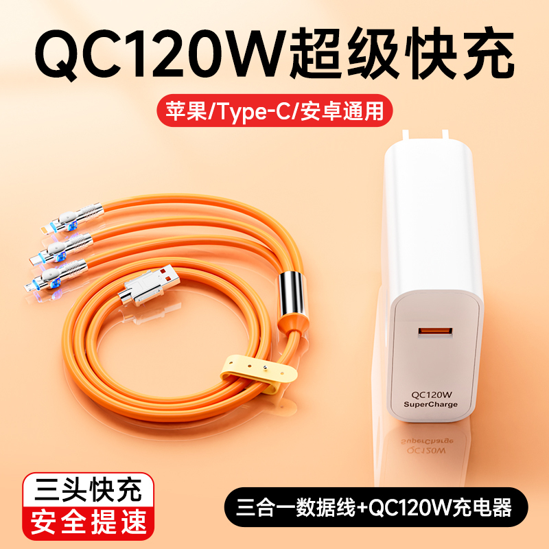 120W充电器适用华为小米苹果三合一数据线tpyec