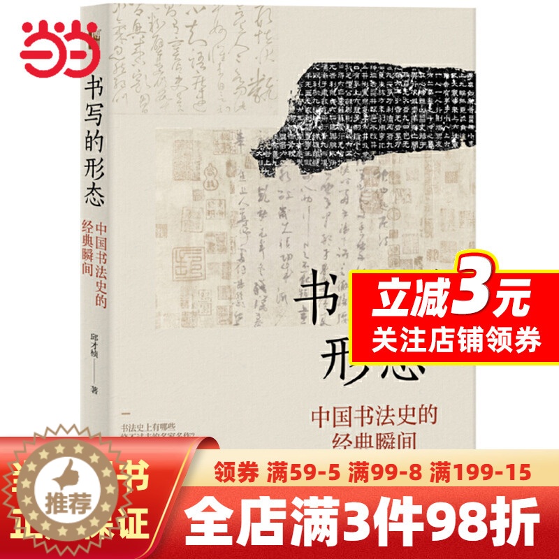 [醉染正版]书写的形态:中国书法史的经典瞬间