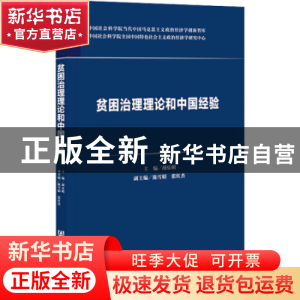 正版 贫困治理理论和中国经验/中国社会科学院当代中国马克思主义