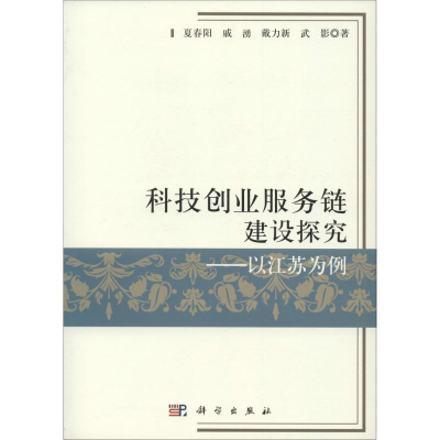 [M]科技创业服务链建设探究-9787030454096