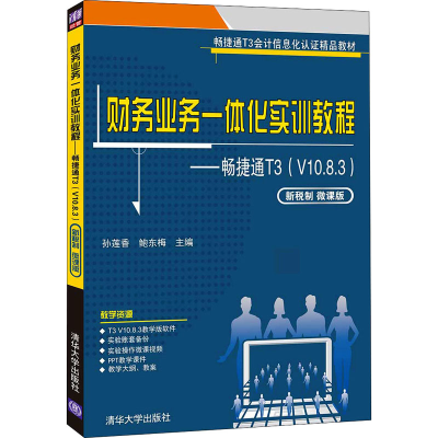 正版新书]财务业务一体化实训教程——畅捷通T3(V10.8.3) 新税制