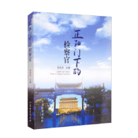 正版新书]正阳门下的检察官蓝向东9787510222887