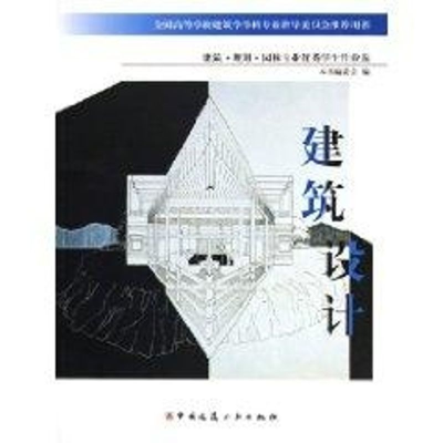 醉染图书建筑设计/建筑规划园林专业学生作业选9787112073047