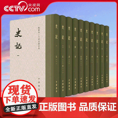 [央视网]史记(1-10) 司马迁 撰 赵生群 修订 中华书局 9787101095012 WX