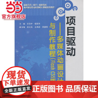 项目驱动——多媒体动画设计与制作教程(Flash CS5版)(国家示范(骨干)高职院校重点建设专业优质核心课程系列教材)