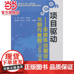 项目驱动——多媒体动画设计与制作教程(Flash CS5版)(国家示范(骨干)高职院校重点建设专业优质核心课程系列教材)