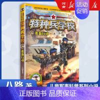 特种兵学校26、蓝盔行动 [正版]特种兵学校+少年特战队+会飞的军校八路特种兵学校系列全套青少年军事科普小说三四五六年级