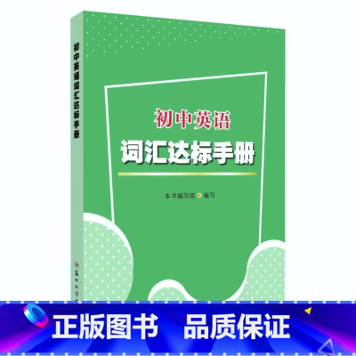 初中英语词汇达标手册 初中通用 [正版]初中英语词汇达标手册 镇江南通盐城连云港等多地使用 苏大