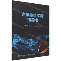 [N]光学综合实验指导书-9787121430138