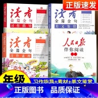 [金篇金句]人民日报(上册)+读者素材(3册) 小学三年级 [正版]2024新人民日报伴你阅读一二年级三四五六年级全套人