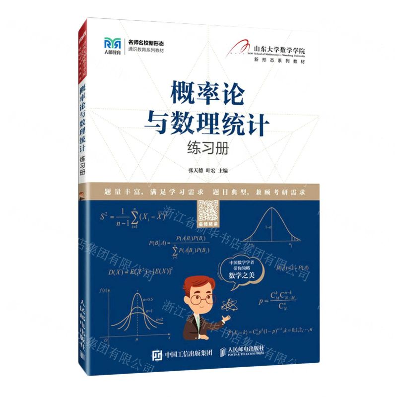 [N]概率论与数理统计练习册(名师名校新形态通识教育系列教材)-9787115608284