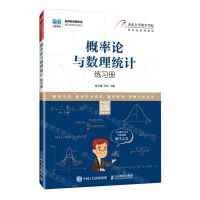 [N]概率论与数理统计练习册(名师名校新形态通识教育系列教材)-9787115608284