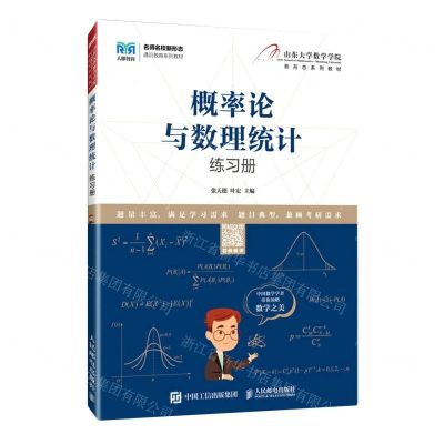 [N]概率论与数理统计练习册(名师名校新形态通识教育系列教材)-9787115608284