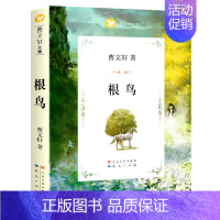 [曹文轩 · 珍藏版]根鸟 [正版]草房子曹文轩课外阅读书籍原著完整版老师经典小学生阅读课外书必读四年级五年级系列丛书青