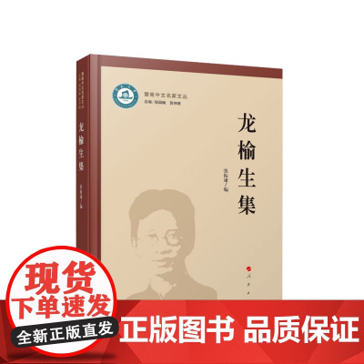 龙榆生集 张振谦编 人民出版社