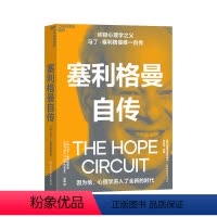 [正版]湛庐塞利格曼自传 积极心理学马丁塞利格曼首部自传 呈现了塞利格曼的一生 心理学书籍