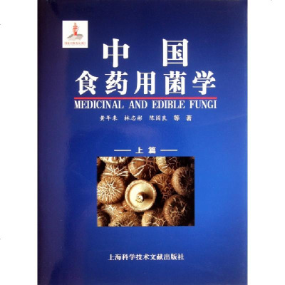 正版中国食药用菌学(上下)(精)黄年来//林志彬//陈国良9787543945340上海科技文献书籍