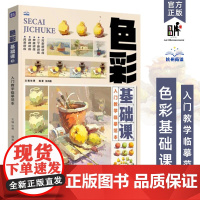 色彩基础课3入门教学临摹范本 2024尚读张勇张洪磊静物单体到组合