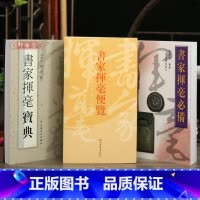 3本 书家挥毫便览+书家挥毫宝典+书家挥毫 [正版]学海轩共3本书家挥毫便览繁体竖排书画家题款查阅参考书家挥毫宝典常用吉