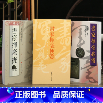 3本 书家挥毫便览+书家挥毫宝典+书家挥毫 [正版]学海轩共3本书家挥毫便览繁体竖排书画家题款查阅参考书家挥毫宝典常用吉