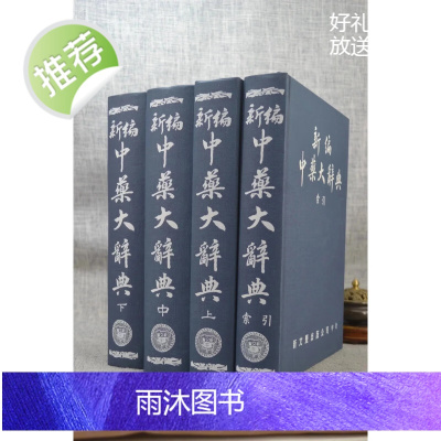正版 新编中药大(共4冊) 新文丰
