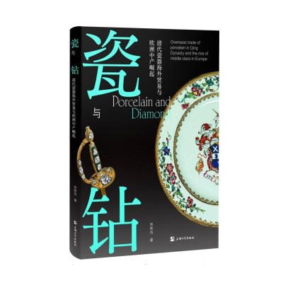 正版新书]瓷与钻:清代瓷器海外贸易与欧洲中产崛起郑轶伟 著978