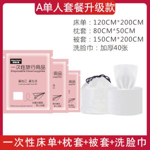 [补贴10%]旅行一次性床单被罩枕套双人四件套酒店用品隔脏睡袋被套浴巾压缩