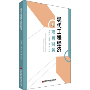 [M]现代工程经济与项目财务 齐新红,王维李,孟鑫 著 -9787504772961