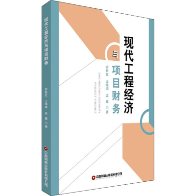 [M]现代工程经济与项目财务 齐新红,王维李,孟鑫 著 -9787504772961