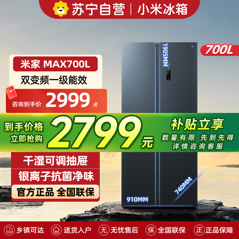小米米家冰箱700L风冷无霜大容量银离子抗菌净味干湿可调抽屉智能家居互联
