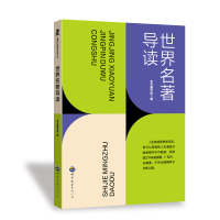 正版新书]世界名著导读《菁菁校园精品读物丛书》编委会 编97875