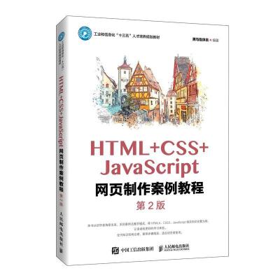 正版新书]HTML+CSS+JavaScript网页制作案例教程黑马程序员97871