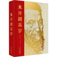 醉染图书米开朗基罗9787559205056