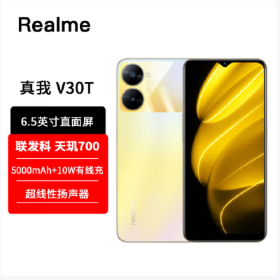 realme 真我V30t 6GB+128GB 曙光金 全网5G 天玑700芯 5000毫安电池 手机 V30