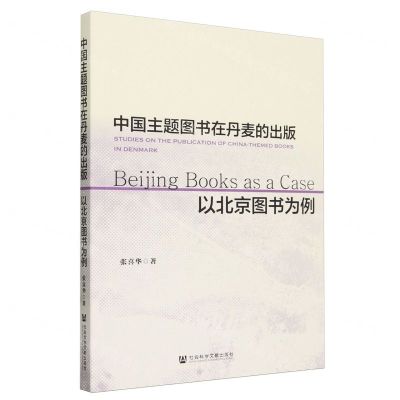 [N]中国主题图书在丹麦的出版(以北京图书为例)-9787522824277