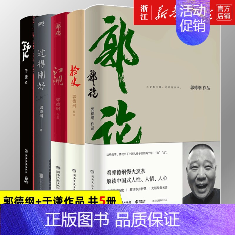 [正版]书店 全五本 郭德纲书籍 郭论+捡史+江湖+过得刚好+玩儿 于谦的书全套单本语录湖南文艺出版社郭记人物传记