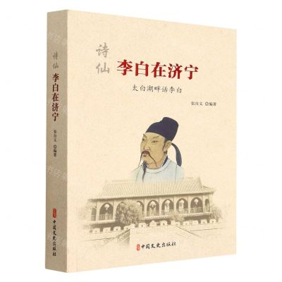 [N]诗仙李白在济宁(太白湖畔话李白)-9787520533379