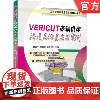 预售 VERICUT多轴机床搭建及仿真应用实例 韩富平 李春光 陈天祥 VERICUT 多轴 机床搭建 数控仿真 数