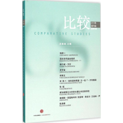 [M]比较.第80辑-9787508655987