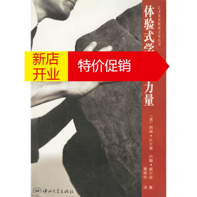 鹏辰正版体验式学习的力量(英)柯林·比尔德,(英)约翰·威尔逊,黄荣中山大学出版社