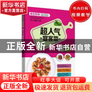正版 超人气宴客菜 甘智荣 新疆人民卫生出版社 9787537265676 书