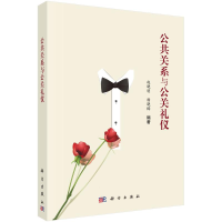 音像公共关系与公关礼仪赵晓明,杨晓梅