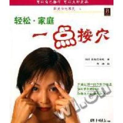 正版新书]轻松.家庭--一点按穴(日)主妇之友社9787802200296