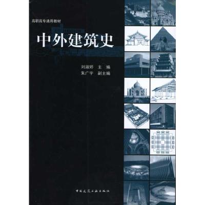 [M]中外建筑史-9787112111558