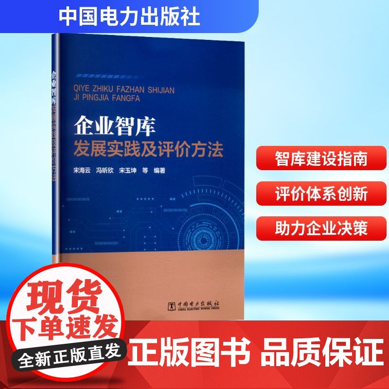 企业智库发展实践及评价方法 宋海云 等 编 管理学理论/MBA经管、励志 正版图书籍 中国电力出版社
