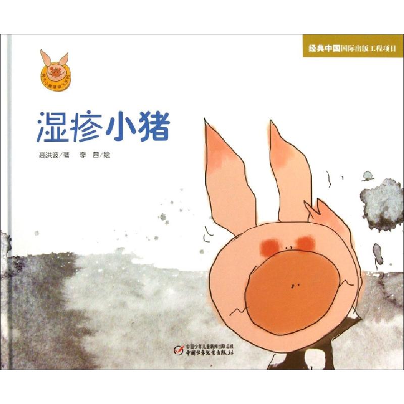 正版新书]湿疹小猪(精)/快乐小猪波波飞系列高洪波|绘画:李蓉978